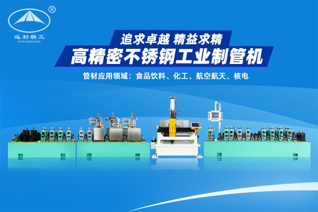 高精密不銹鋼工業制管機(預留整平、固